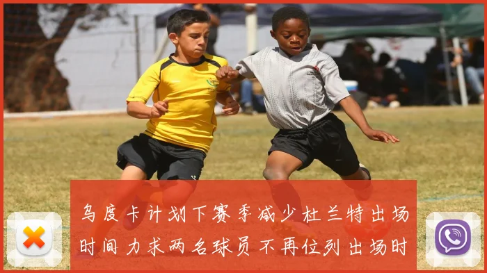 乌度卡计划下赛季减少杜兰特出场时间力求两名球员不再位列出场时间前五