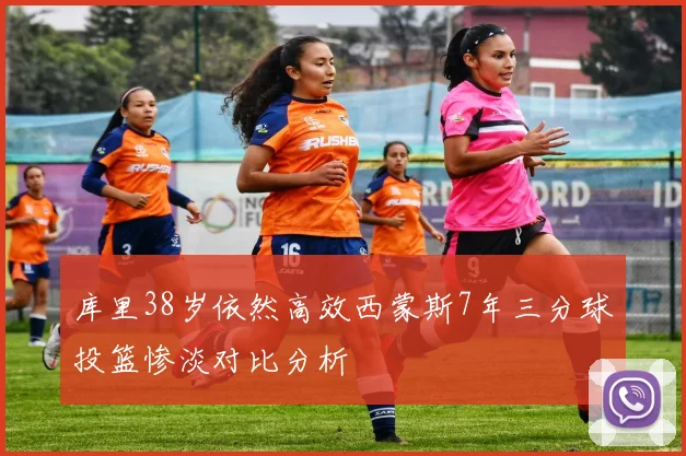 库里38岁依然高效西蒙斯7年三分球投篮惨淡对比分析