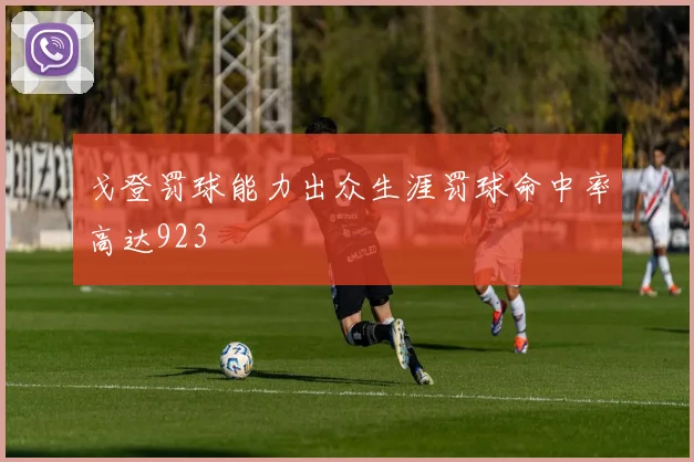 戈登罚球能力出众生涯罚球命中率高达923