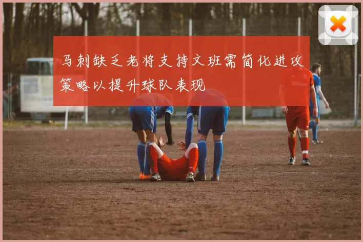 马刺缺乏老将支持文班需简化进攻策略以提升球队表现