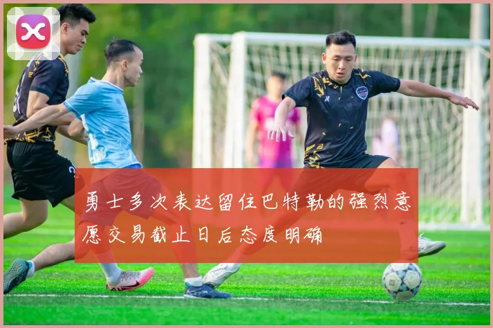 勇士多次表达留住巴特勒的强烈意愿交易截止日后态度明确