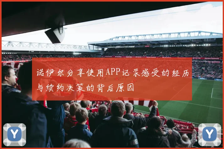 诺伊尔分享使用APP记录感受的经历与续约决策的背后原因