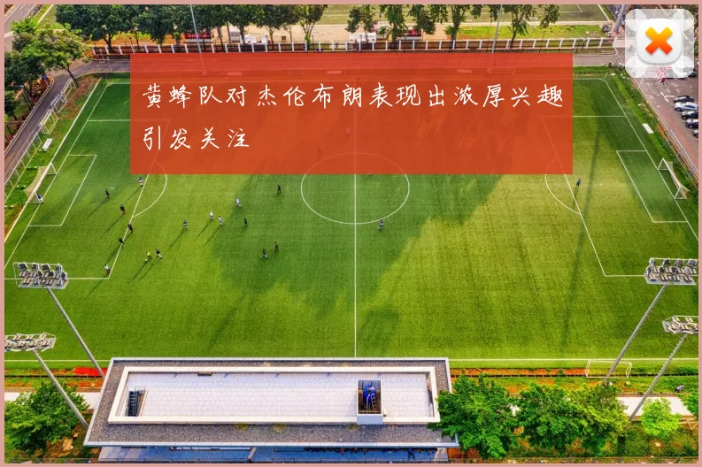 黄蜂队对杰伦布朗表现出浓厚兴趣引发关注