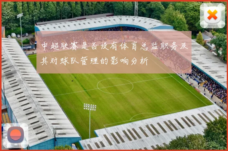 中超联赛是否设有体育总监职务及其对球队管理的影响分析